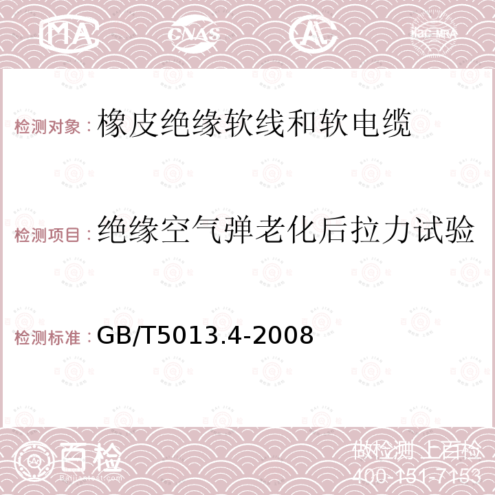 绝缘空气弹老化后拉力试验 额定电压450/750V及以下橡皮绝缘电缆 第4部分：软线和软电缆