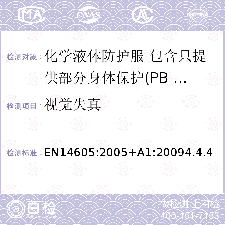 视觉失真 EN14605:2005+A1:20094.4.4 化学液体防护服 包含只提供部分身体保护(PB [3]型和PB [4]型)的液体致密型防护服(3型)或喷雾致密型防护服(4型)拼接服装的性能要求