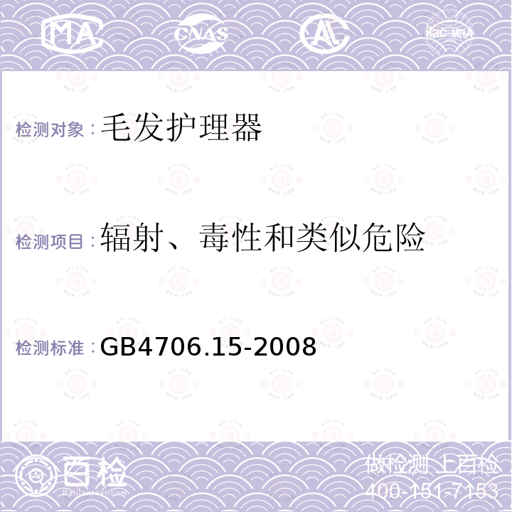 辐射、毒性和类似危险 家用和类似用途电器的安全 皮肤及毛发护理器具的特殊要求