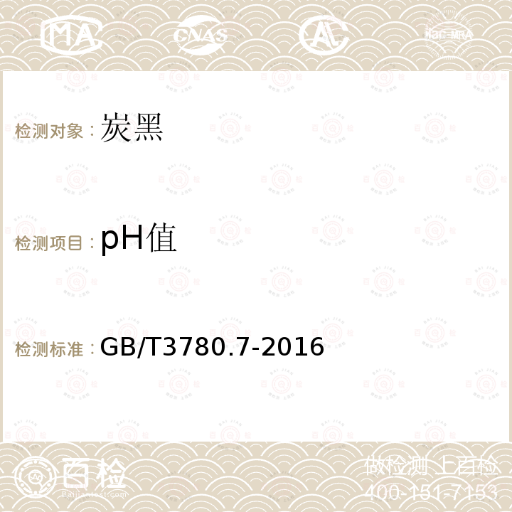 pH值 炭黑 第7部分:pH值的测定