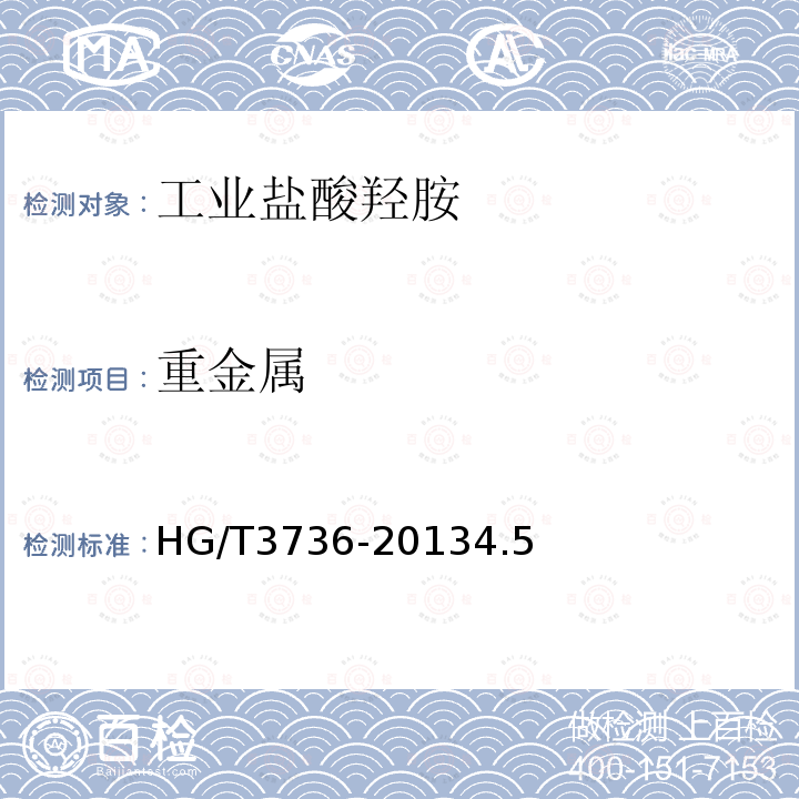 重金属 HG/T 3736-2013 工业盐酸羟胺