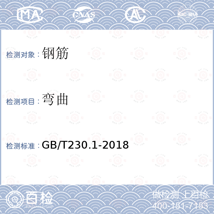 弯曲 GB/T 230.1-2018 金属材料 洛氏硬度试验 第1部分: 试验方法