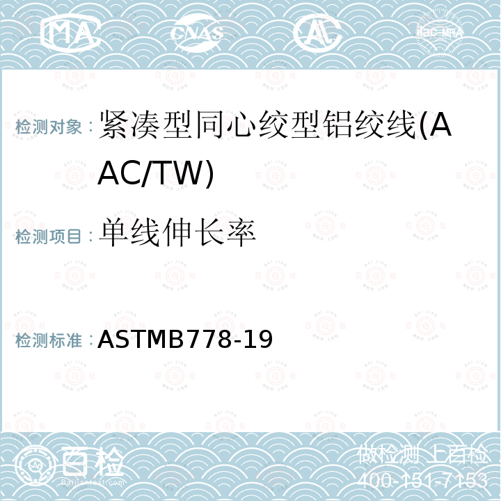 单线伸长率 紧凑型同心绞型铝绞线标准规范(AAC/TW)