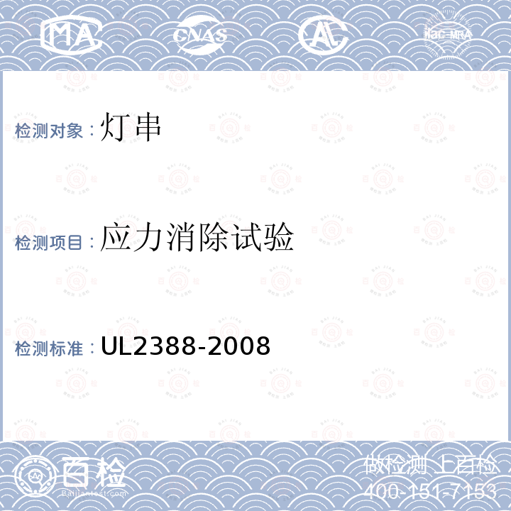 应力消除试验 UL2388-2008 软性照明灯