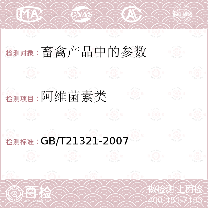 阿维菌素类 动物源食品中阿维菌素药物残留的测定免疫亲和-液相色谱法