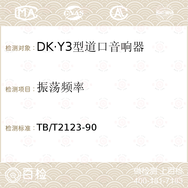 振荡频率 DK·Y3型道口音响器