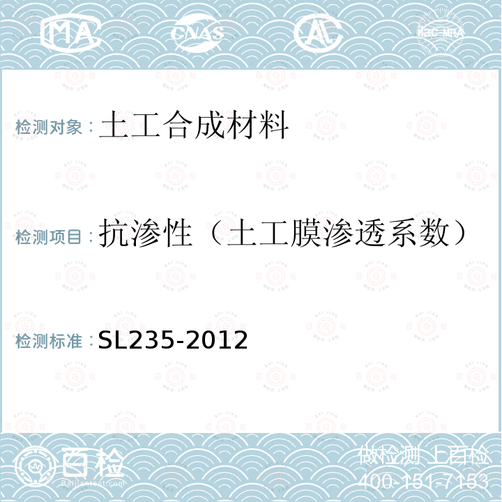 抗渗性（土工膜渗透系数） 土工合成材料测试规程