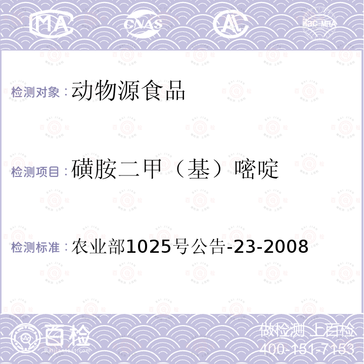 磺胺二甲（基）嘧啶 动物源食品中磺胺类药物残留检测 液相色谱-串联质谱法