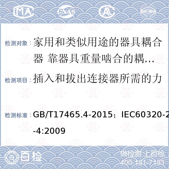 插入和拔出连接器所需的力 家用和类似用途的器具耦合器 第2-4部分:靠器具重量啮合的耦合器