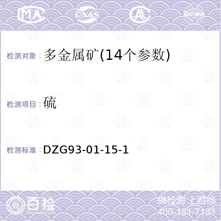硫 多金屬礦石分析規程 硫酸鋇重量法