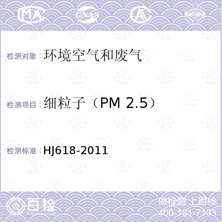 细粒子（PM 2.5） 环境空气 PM10和PM2.5的测定 重量法及修改单