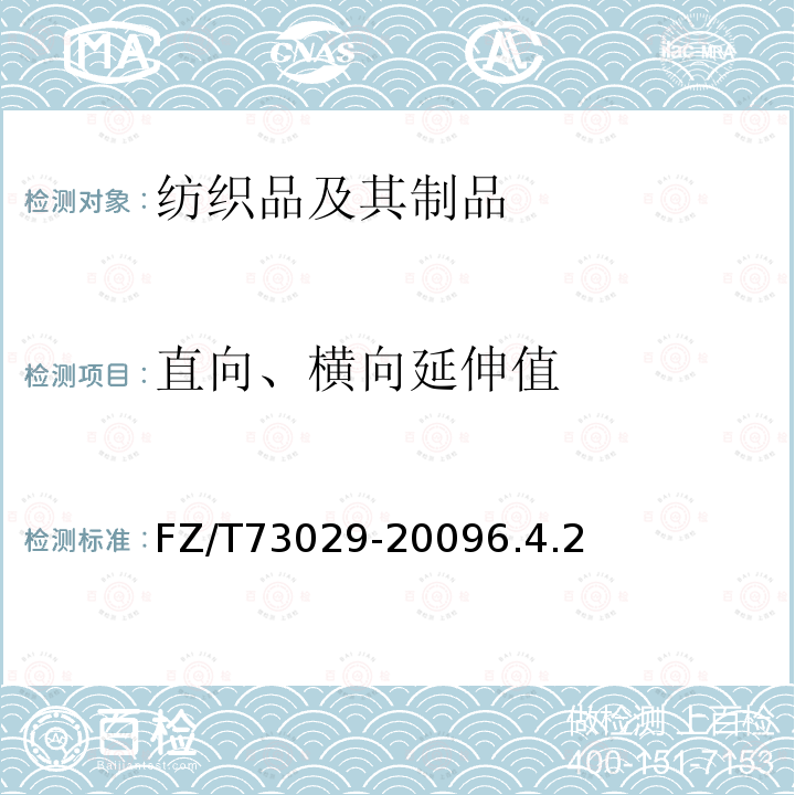 直向、橫向延伸值 針織褲