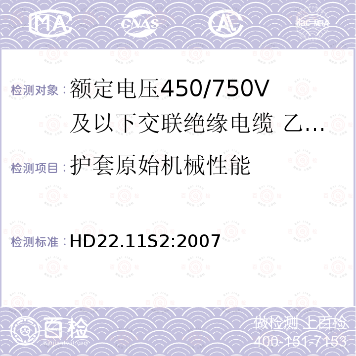 护套原始机械性能 额定电压450/750V及以下交联绝缘电缆 第11部分:乙烯－乙酸乙烯酯绝缘软线和软电缆