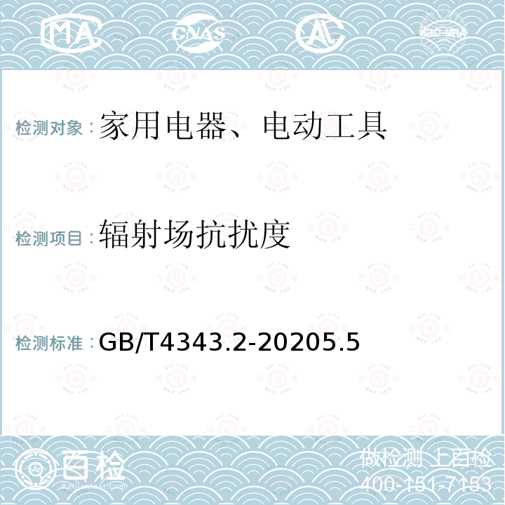 辐射场抗扰度 电磁兼容 家用电器、电动工具和类似器具的要求 第2部分:抗扰度 产品类标准