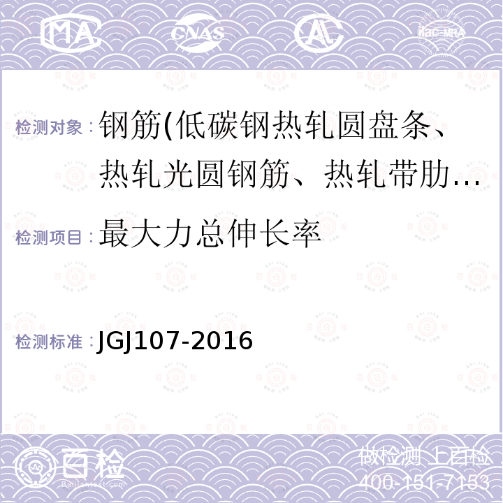 最大力總伸長率 鋼筋機械連接技術規程 附錄A