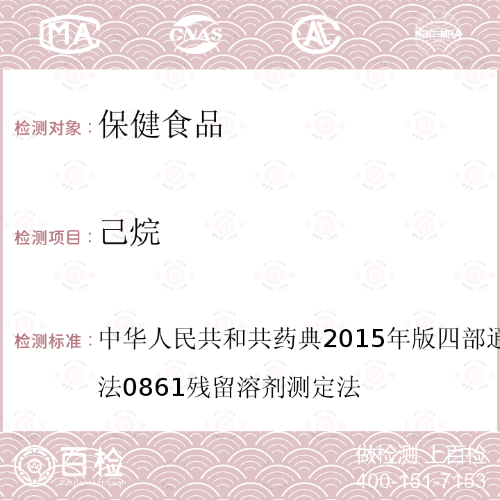 己烷 中华人民共和共药典2015年版 四部 通则 0800 限量检查法 0861 残留溶剂测定法