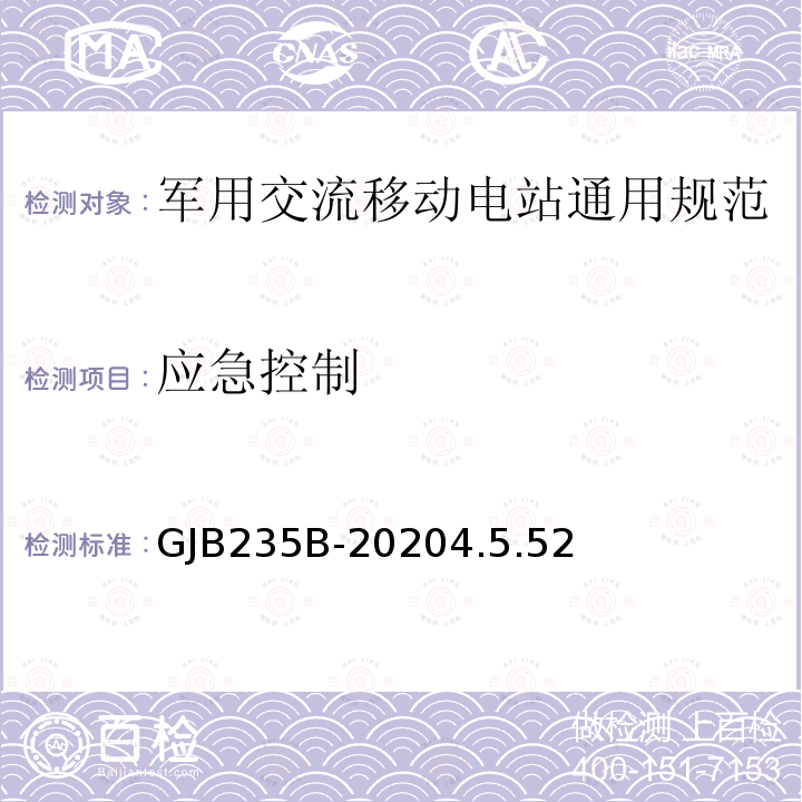 应急控制 GJB235B-20204.5.52 军用交流移动电站通用规范