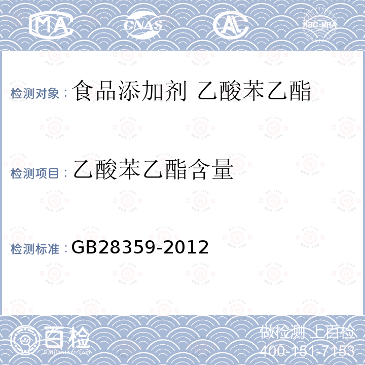 乙酸苯乙酯含量 食品安全國家標準 食品添加劑 乙酸苯乙酯