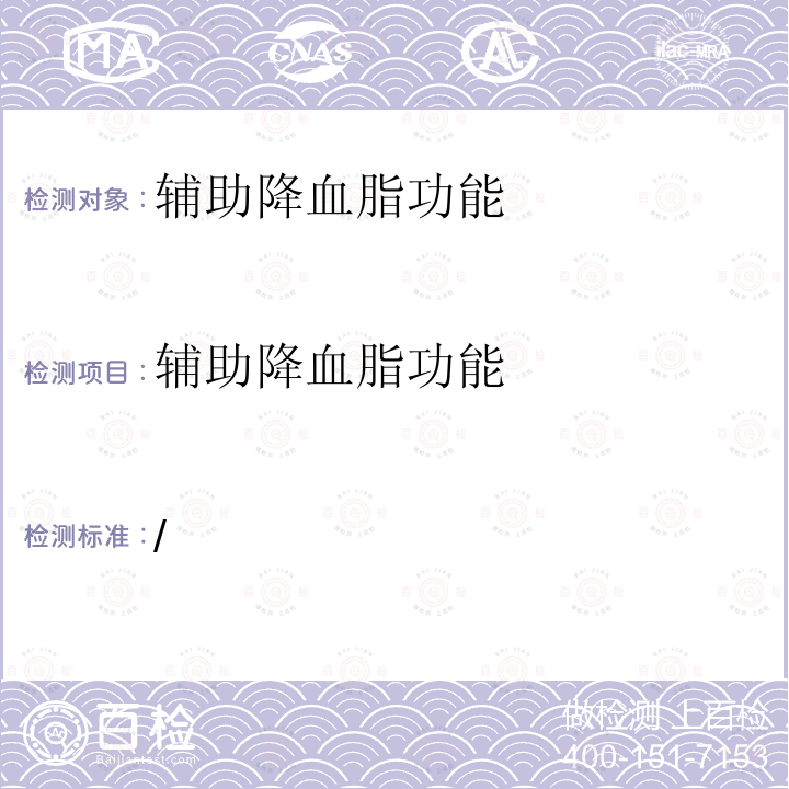 辅助降血脂功能 关于印发抗氧化功能评价方法等9个保健食品功能评价方法的通知 （国食药监保化[2012]107号）附件6