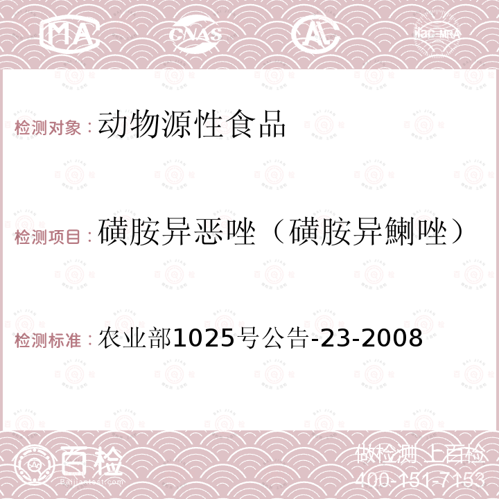 磺胺异恶唑（磺胺异鯻唑） 动物源食品中磺胺类药物残留检测液相色谱-串联质谱法