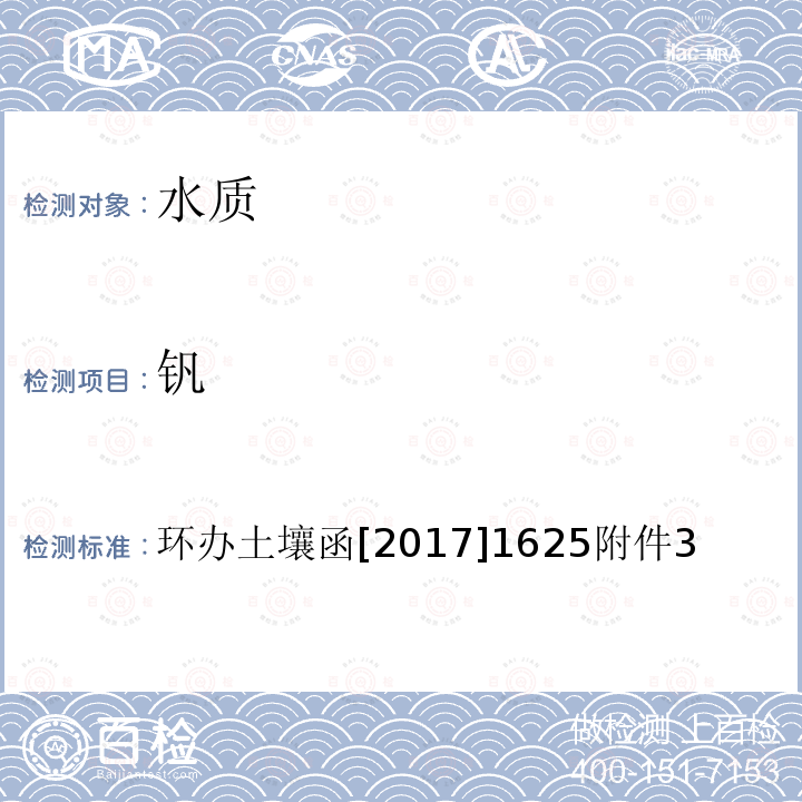 钒 全国土壤污染状况详查 地下水样品分析测试方法技术规定 1-1电感耦合等离子体质谱