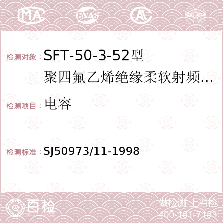 电容 SFT-50-3-52型聚四氟乙烯绝缘柔软射频电缆详细规范