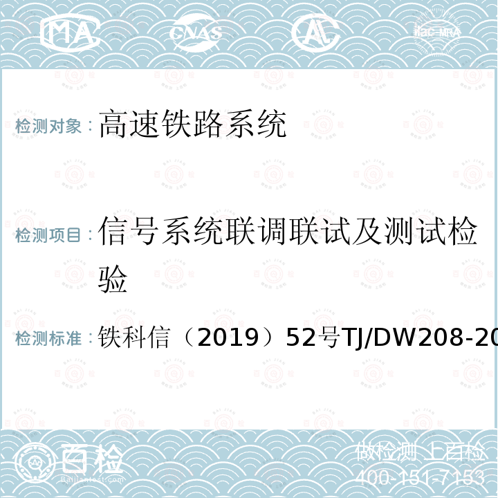 信号系统联调联试及测试检验 智能调度集中系统暂行技术条件