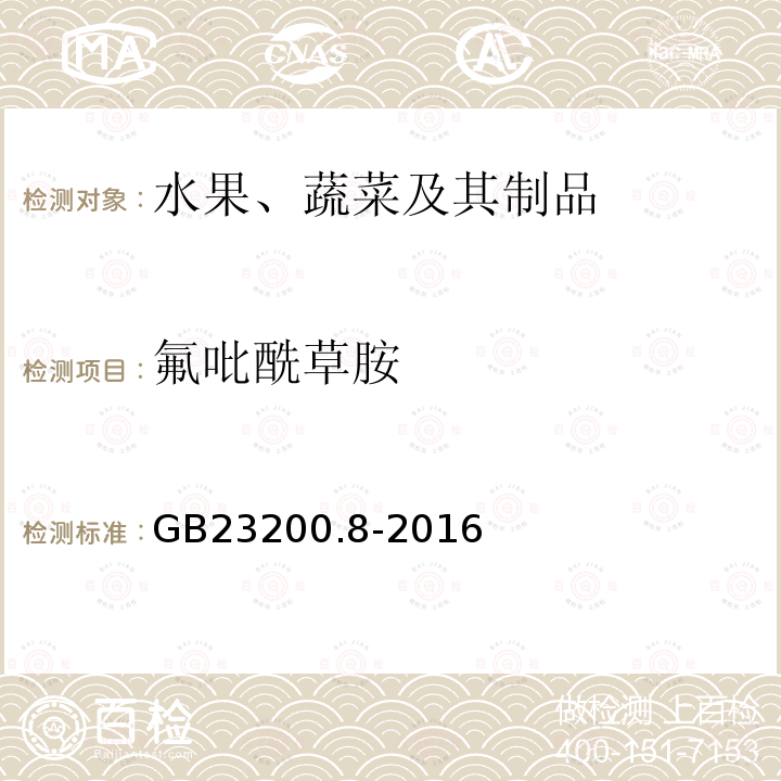 氟吡酰草胺 食品安全国家标准 水果和蔬菜中500种农药及相关化学品残留量的测定 气相色谱-质谱法 食品安全国家标准 水果和蔬菜中500种农药及相关化学品残留量的测定 气相色谱-质谱法