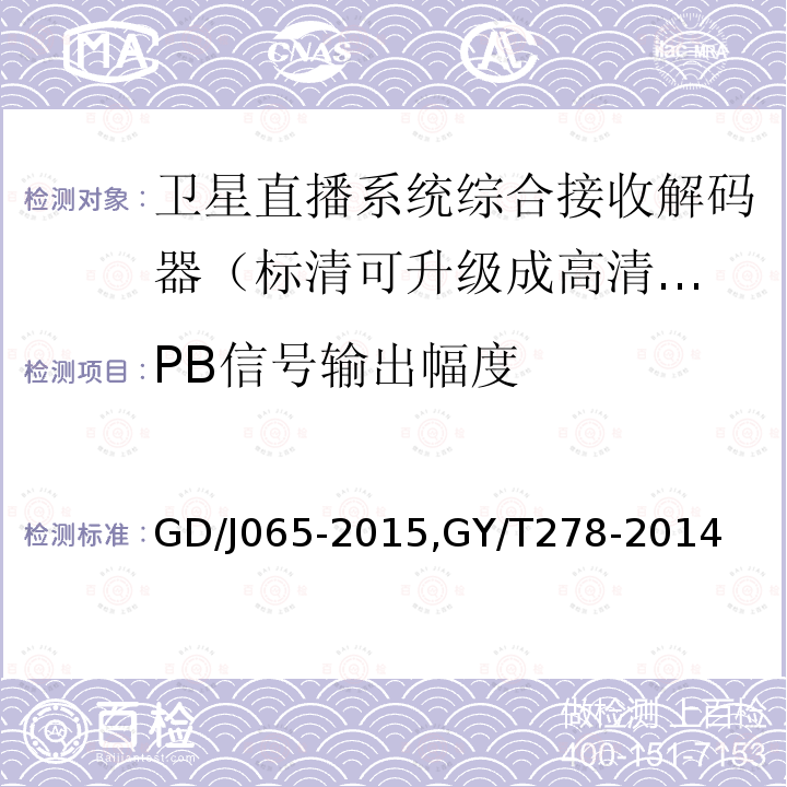 PB信号输出幅度 卫星直播系统综合接收解码器（标清可升级成高清卫星地面双模型）技术要求和测量方法，
卫星直播系统综合接收解码器（加密标清定位型）技术要求和测量方法