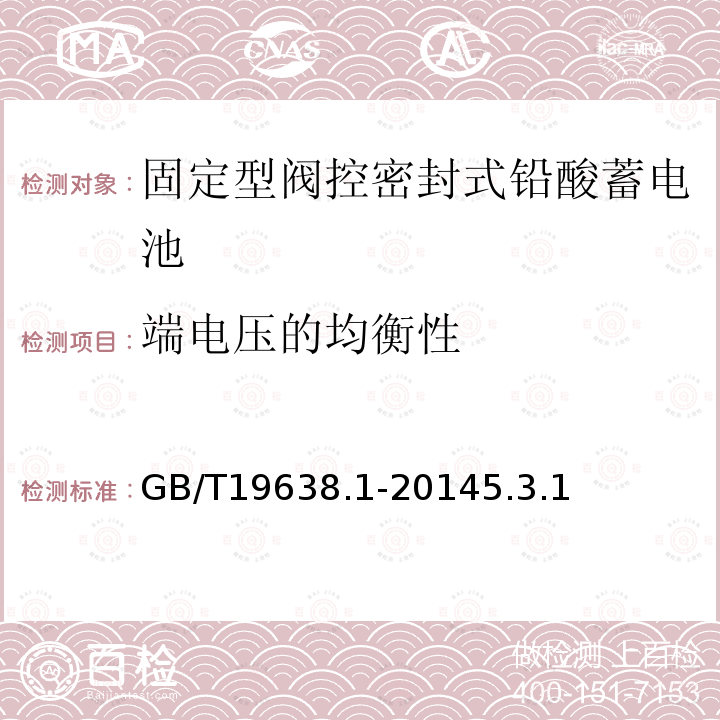 端电压的均衡性 固定型阀控式铅酸蓄电池 第1部分 技术条件