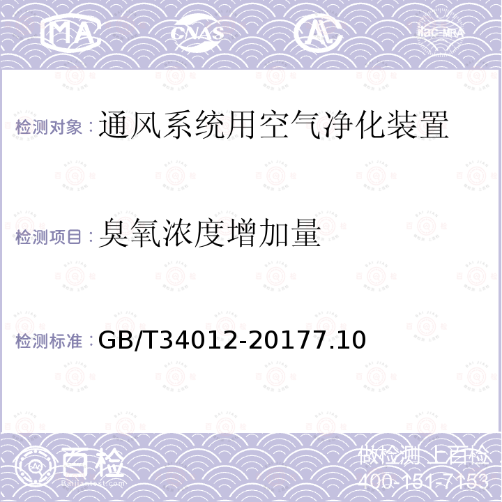 臭氧浓度增加量 通风系统用空气净化装置