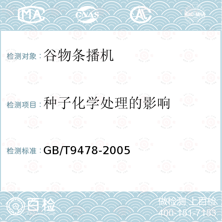 种子化学处理的影响 GB/T 9478-2005 谷物条播机 试验方法