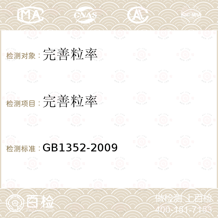 完善粒率 GB 1352-2009