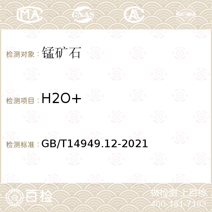 H2O+ GB/T 14949.12-2021 锰矿石 化合水含量的测定 重量法