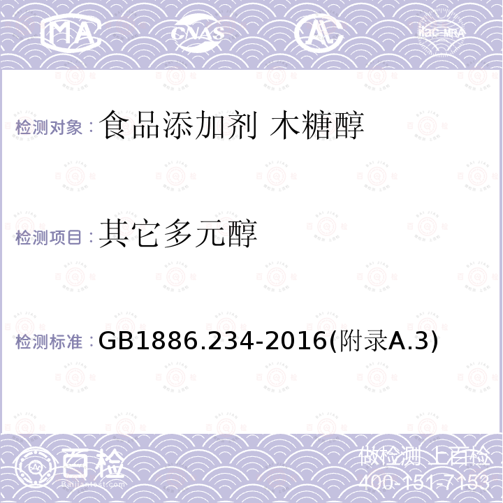 其它多元醇 食品安全國家標準 食品添加劑 木糖醇