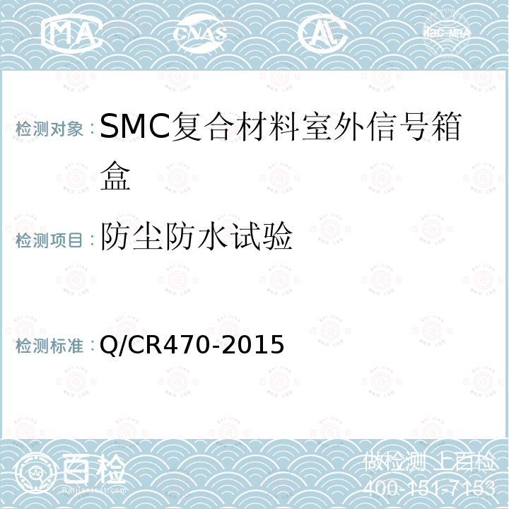 防尘防水试验 片状模塑料（SMC）复合材料室外信号箱盒