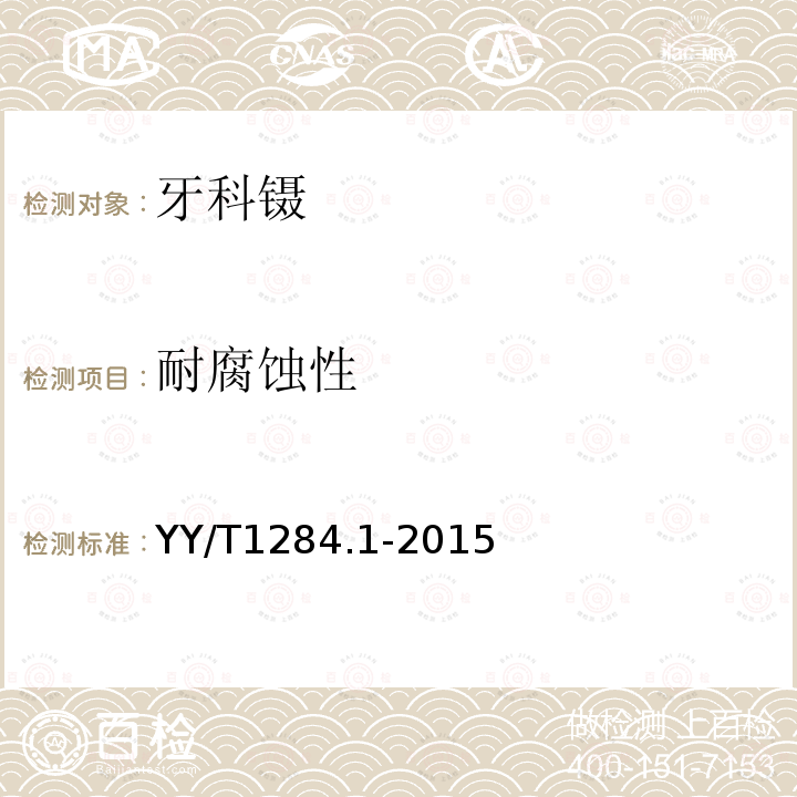 耐腐蚀性 YY/T 1284.1-2015 牙科镊 第1部分:通用要求