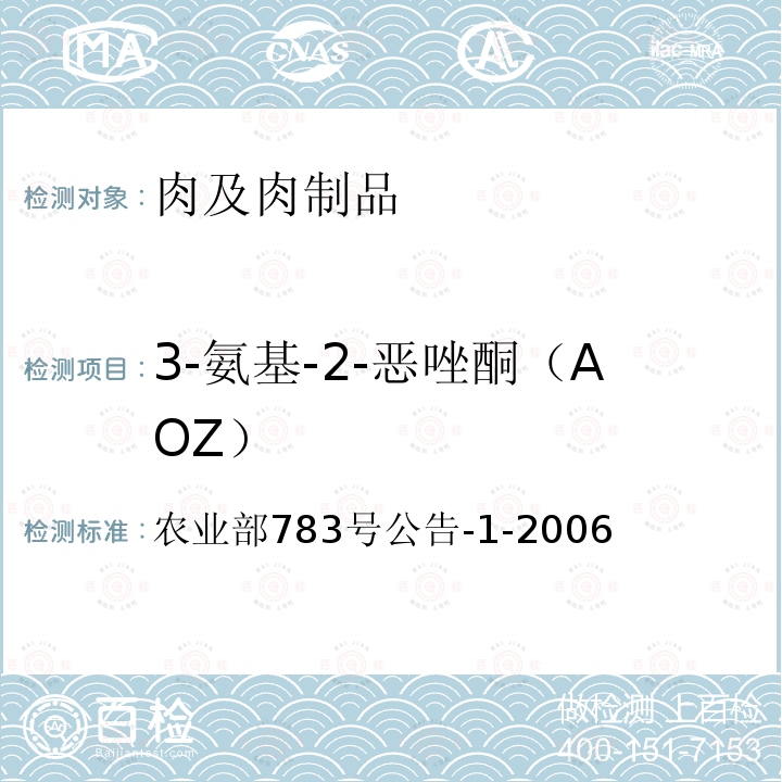 3-氨基-2-恶唑酮（AOZ） 水产品中硝基呋喃类代谢物残留量的测定 液相色谱-串联质谱法