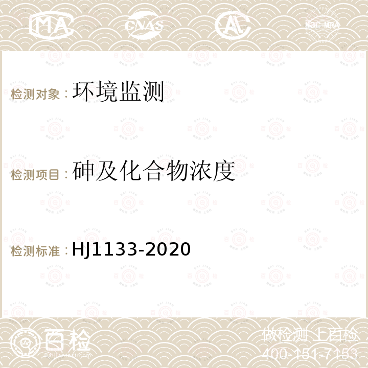 砷及化合物浓度 环境空气和废气颗粒物中砷、硒、铋、锑的测定原子荧光法