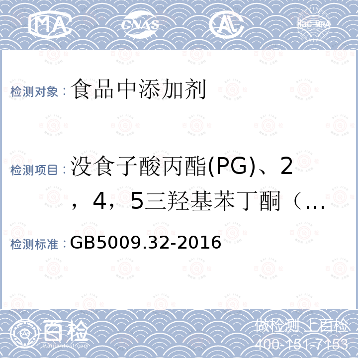 没食子酸丙酯(PG)、2，4，5三羟基苯丁酮（THBP）、去甲二氢愈创木酸（NDGA）、丁基羟基茴香醚(BHA)、叔丁基对苯二酚(TBHQ)、2，6－二叔丁基－4－羟甲基苯酚（Lonox-103）、没食子酸辛酯（OG）、二丁基羟基甲苯(BHT)、没食子酸十二酯（DG） 油脂中没食子酸丙酯(PG)测定