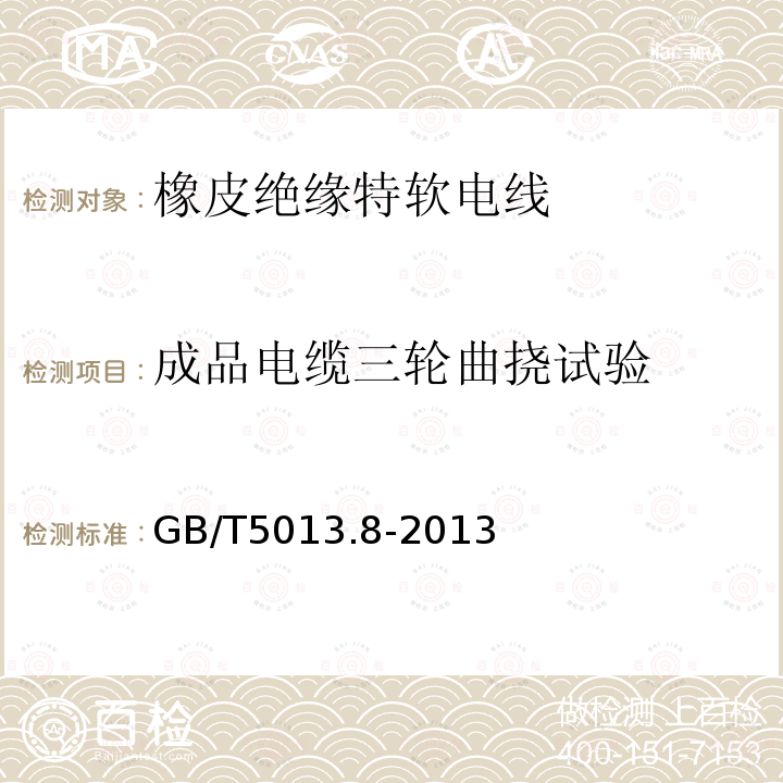 成品电缆三轮曲挠试验 额定电压450/750V及以下橡皮绝缘电缆 第8部分：特软电线