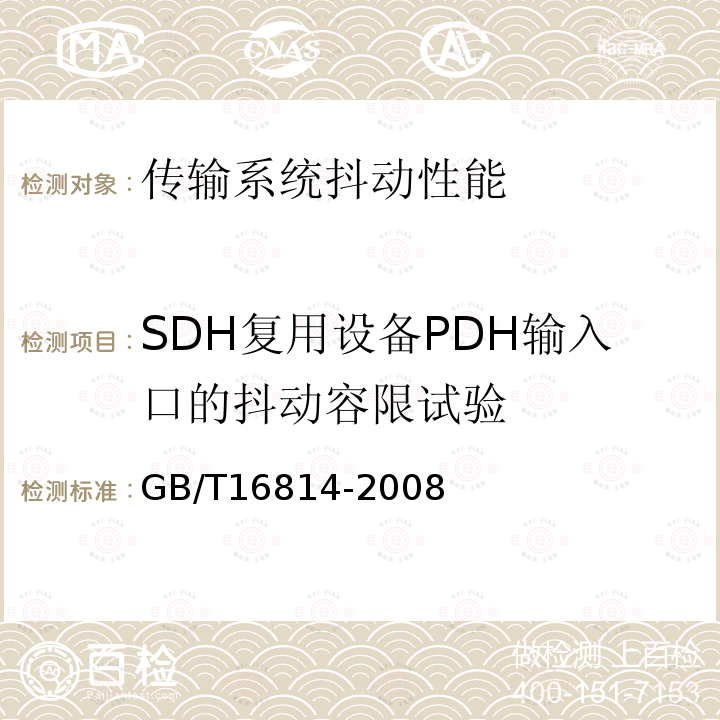 SDH复用设备PDH输入口的抖动容限试验 GB/T 16814-2008 同步数字体系(SDH)光缆线路系统测试方法