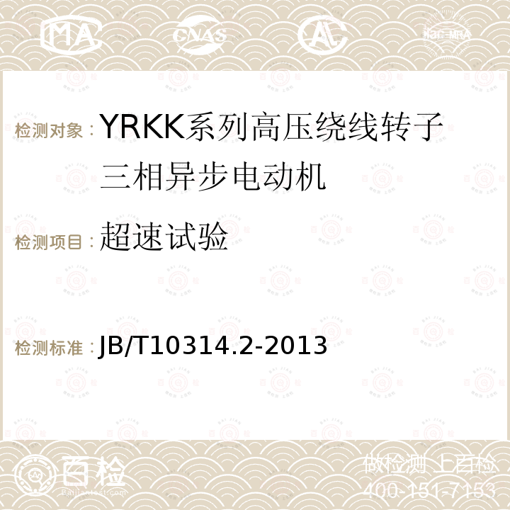 超速试验 YRKK、YRKK-W系列高压绕线三相异步电动机技术条件（机座号355-630）