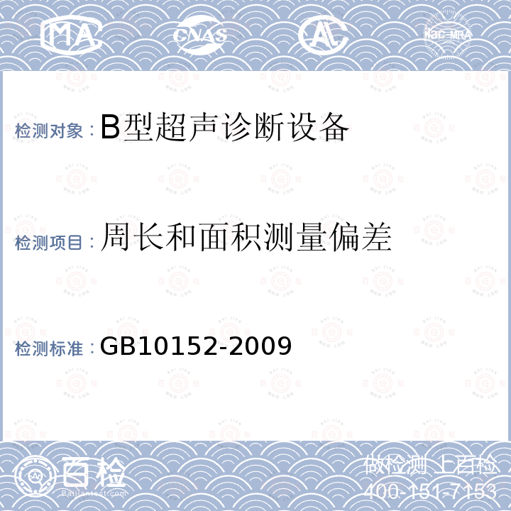 周长和面积测量偏差 B型超声诊断设备