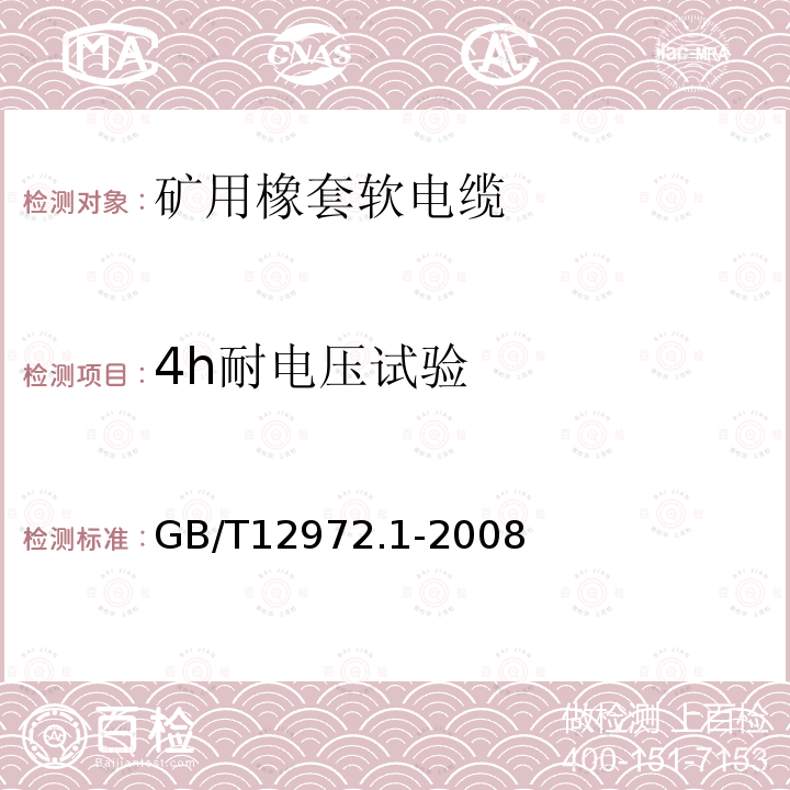 4h耐电压试验 矿用橡套软电缆 第1部分: 一般规定