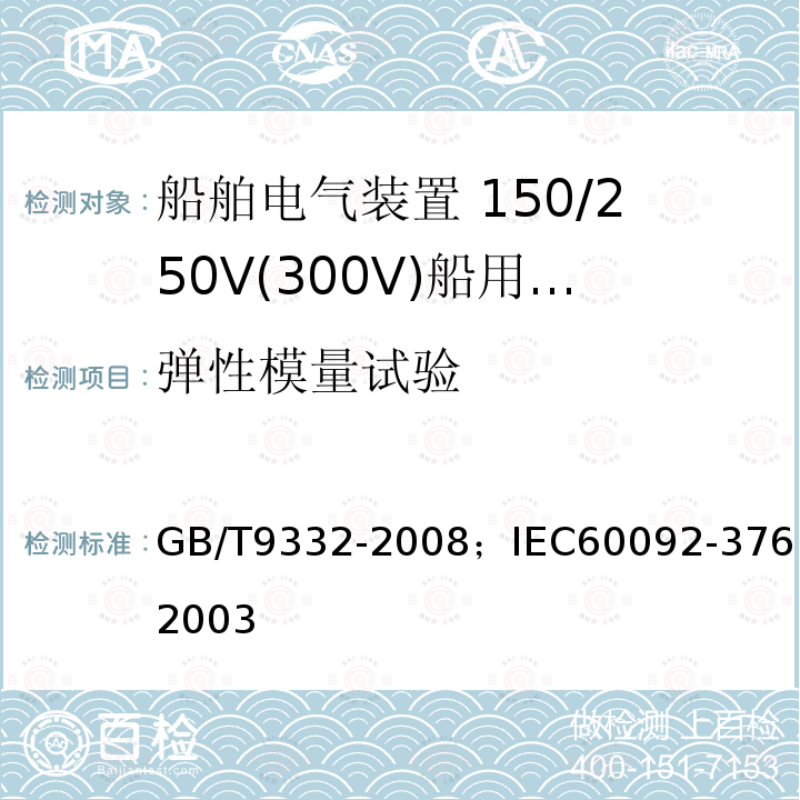 弹性模量试验 GB/T 9332-2008 船舶电气装置 控制和仪器回路用150/250V(300V)电缆