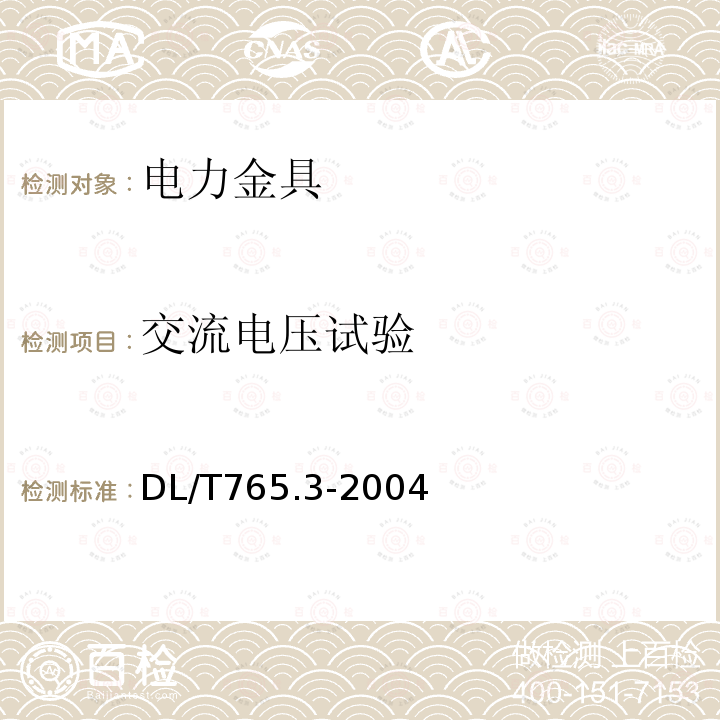 交流电压试验 额定电压10kV及以下架空绝缘导线金具