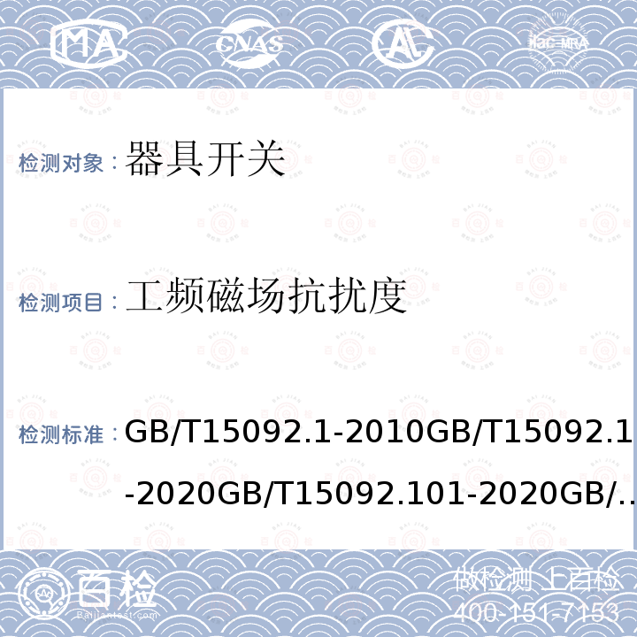 工频磁场抗扰度 器具开关