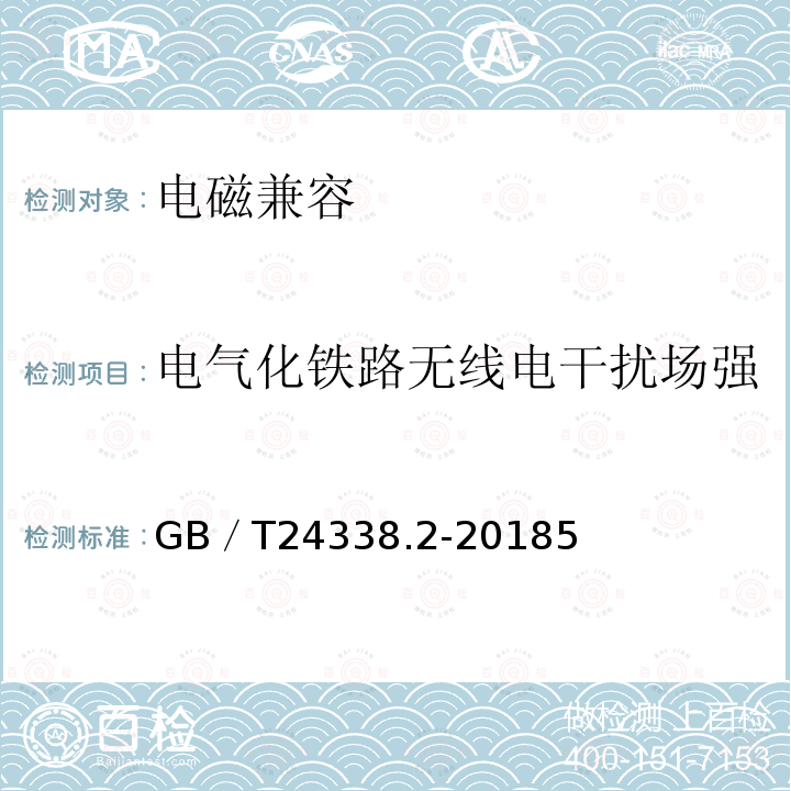 电气化铁路无线电干扰场强 轨道交通 电磁兼容 第2部分：整个轨道系统对外界的发射