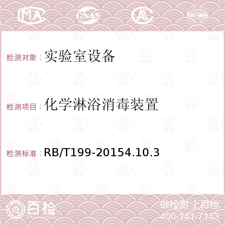 化學淋浴消毒裝置 實驗室設備生物安全性能評價技術規范